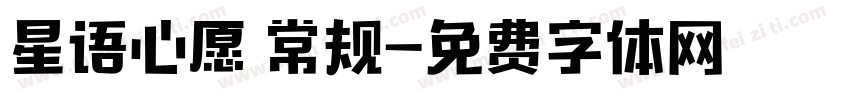星语心愿 常规字体转换